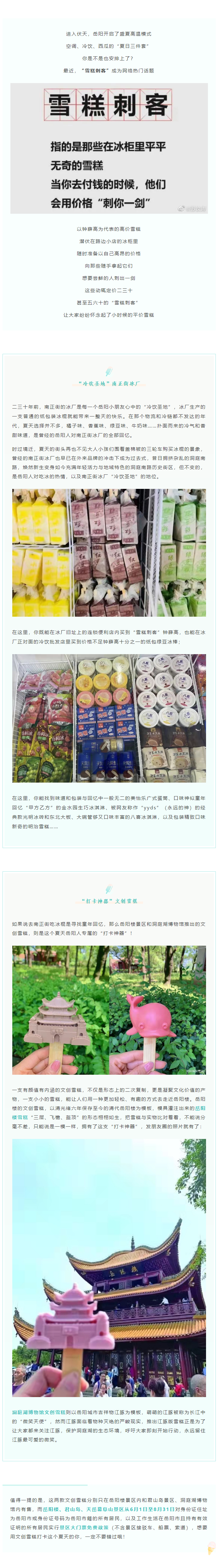 【夏日岳陽】文創(chuàng)雪糕、兒時(shí)回憶、平價(jià)冰棍……遠(yuǎn)離“雪糕刺客”，教你怎么在岳陽清涼一“夏”！.png