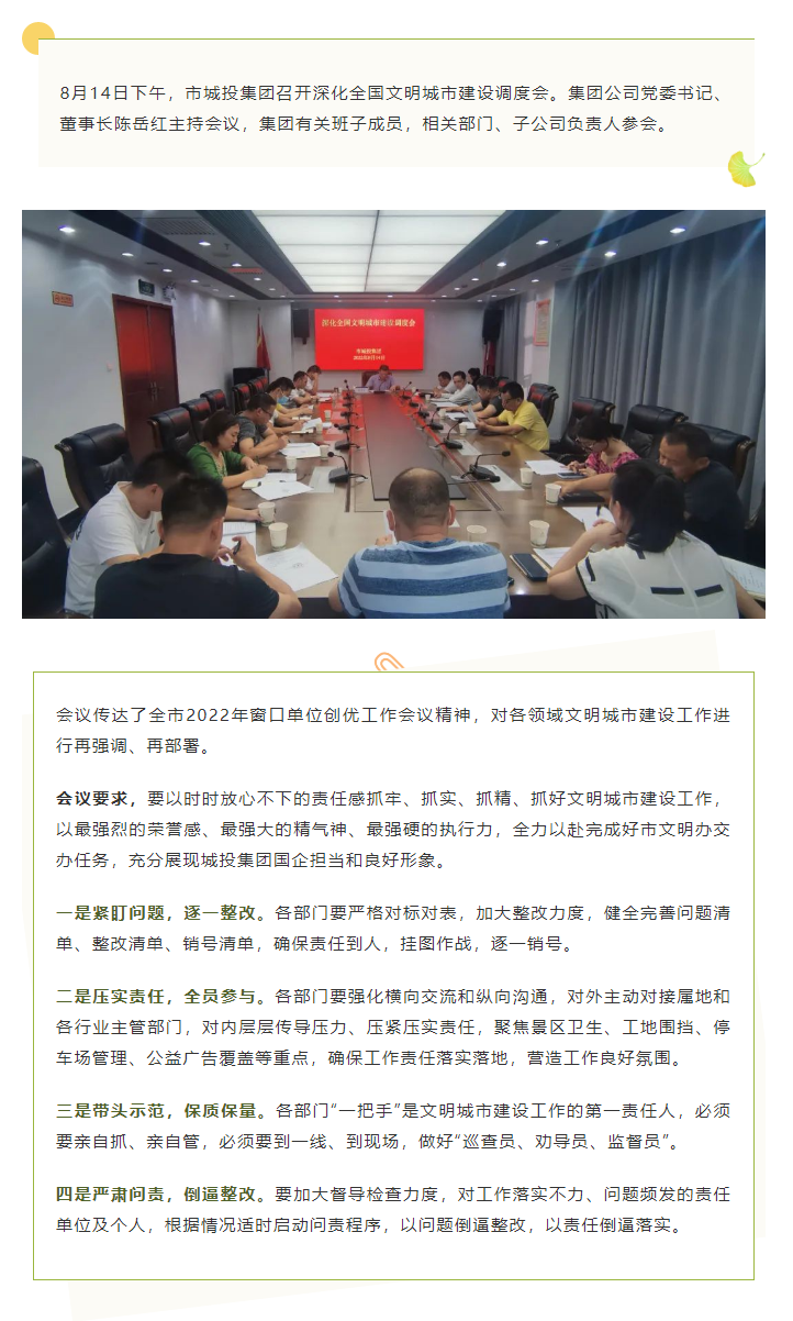 【文明城市】再強(qiáng)調(diào)、再部署，市城投集團(tuán)召開深化全國文明城市建設(shè)調(diào)度會.png
